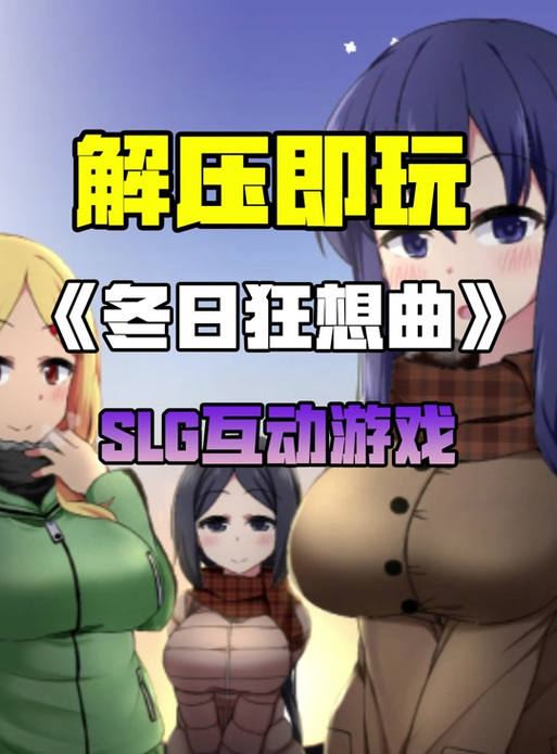 冬日狂想曲版本大全下载:完整汉化,畅玩所有精彩剧情!