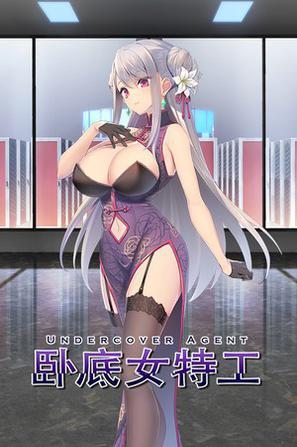 寻找卧底女特工最新版本？这里有你想要的下载资源和攻略