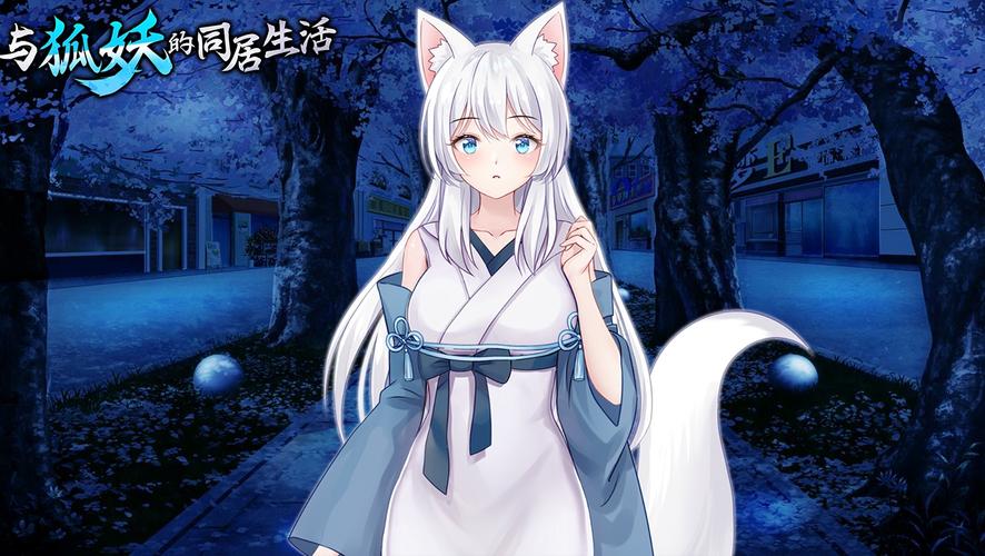 与狐妖的同居生活最新:攻略大全,助你解锁真结局!