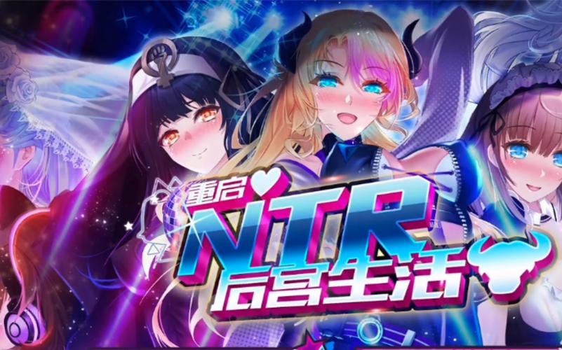 想玩NTR后宫生活？各个版本资源合集看这里！