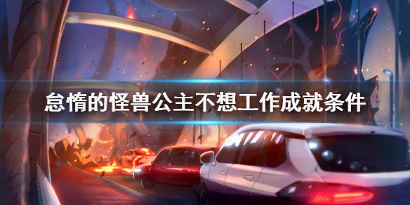 怠惰的怪兽公主游戏介绍:轻松解压的放置类游戏,公主养成乐趣多多!