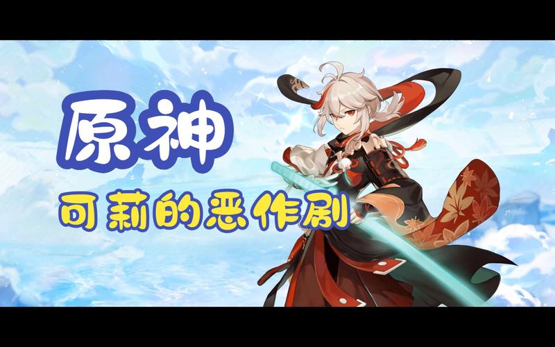 最新原神可莉恶作剧官网：免费下载完整版游戏