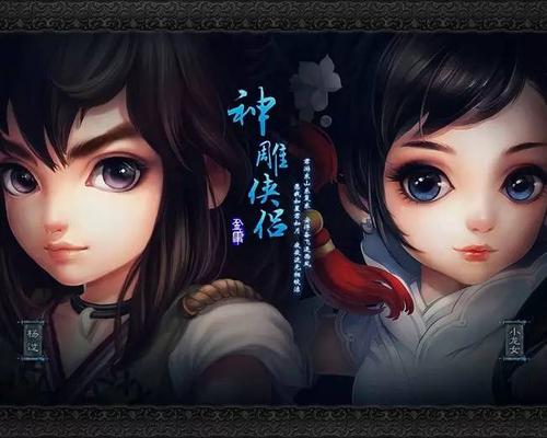 解锁杨过游戏秘密:亲密接触全新体验