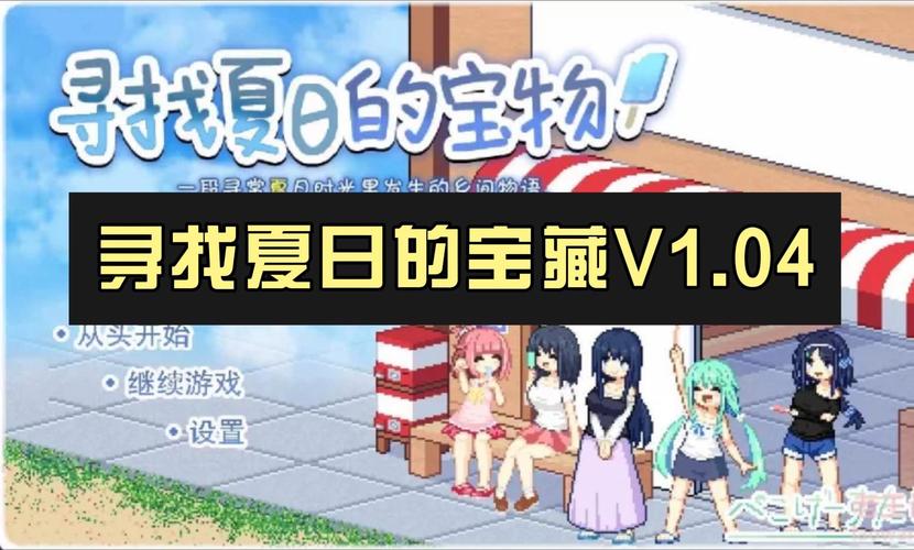 夏日的甜蜜回忆游戏下载方法,简单几步轻松搞定!