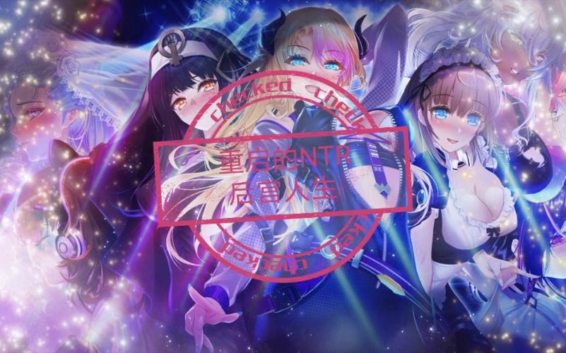 想玩NTR后宫生活？各个版本资源合集看这里！
