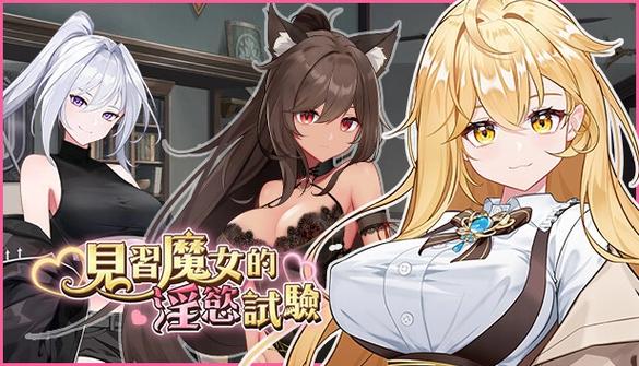 欲望学院第一季绅士游戏:体验女装的刺激校园生活