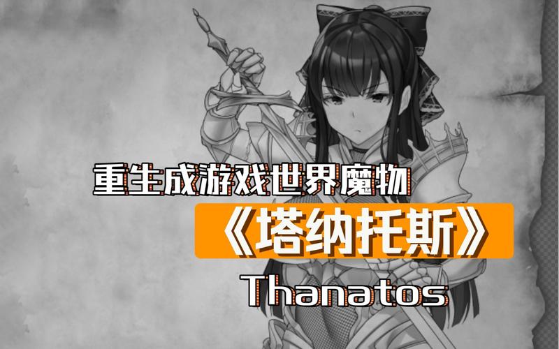 塔纳托斯游戏下载地址：避免下载到病毒或错误版本