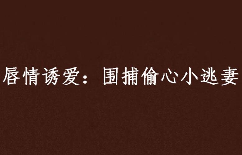 爱与诱惑第二季EP1更新了！哪里可以免费观看？