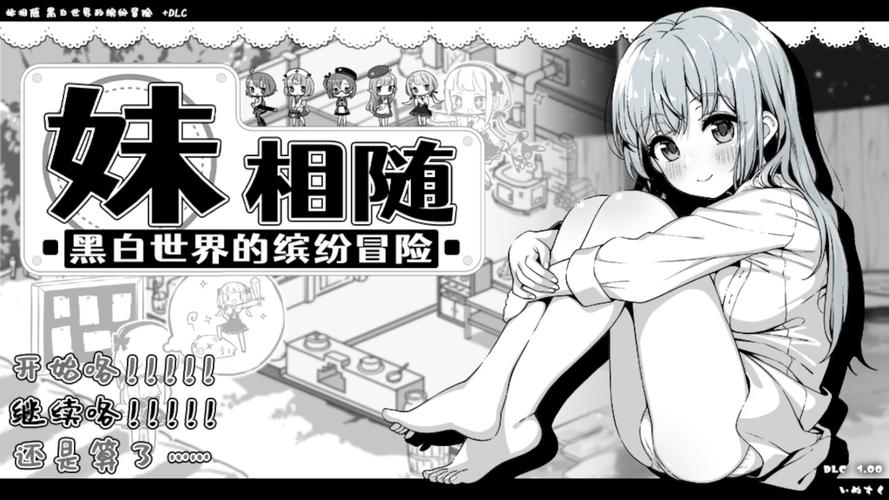妹相随黑白版游戏介绍:高难度黑白世界冒险之旅