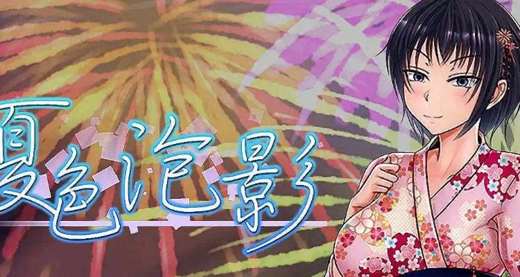 夏色泡影AFTER绅士游戏下载：超详细攻略及资源分享