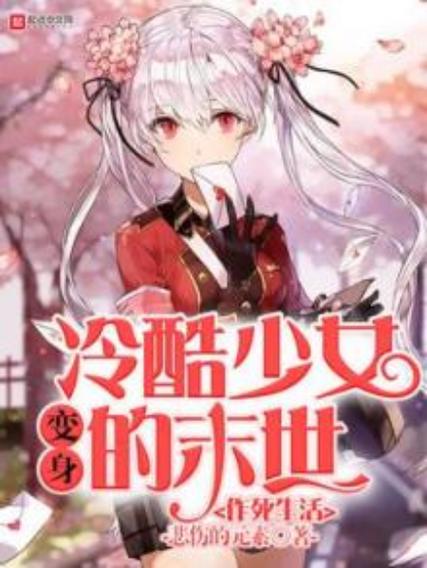 末世少女杨过游戏好玩吗？新手玩家体验分享