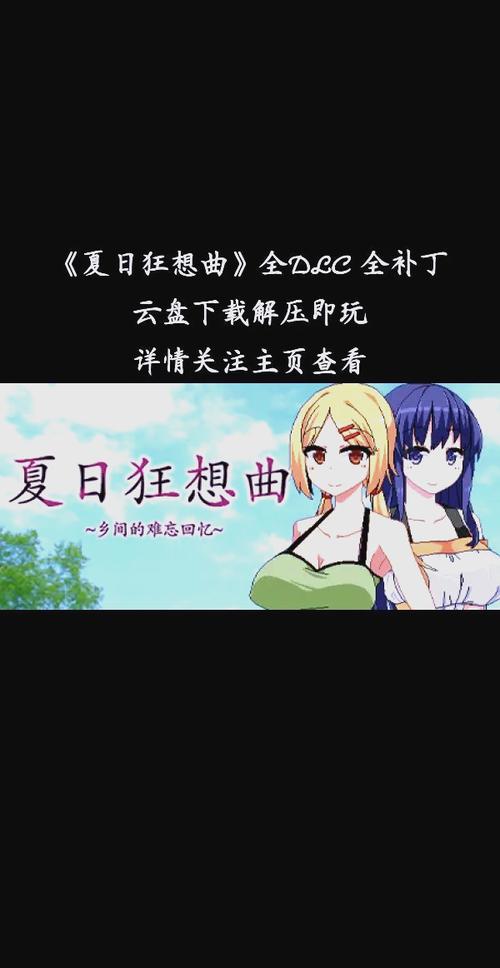 急寻夏日狂想曲更新地址？这里有你想要的！