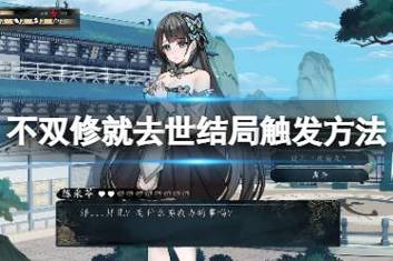 不双修就去世:全版本合集,带你体验完整剧情