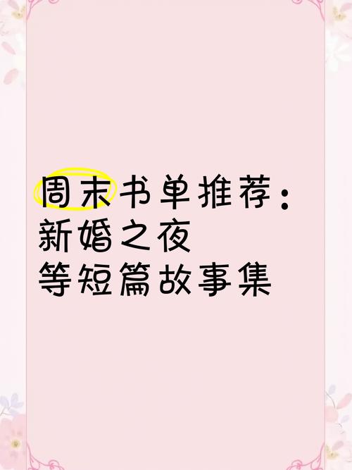 新婚之夜官网：迷人故事，带你走进婚礼的秘密
