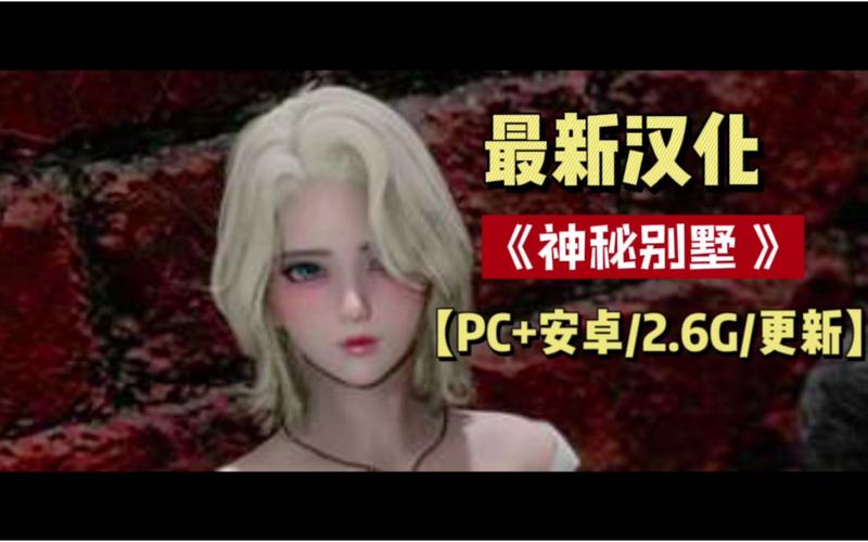 想玩神秘别墅？这里提供安全下载地址！