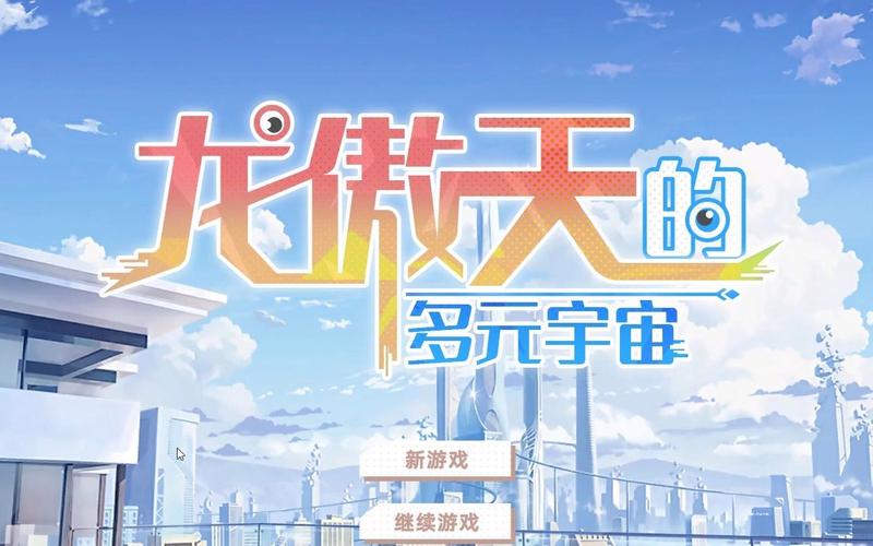 龙傲天的多元宇宙：官方正式版下载，最新1.3版等你体验！