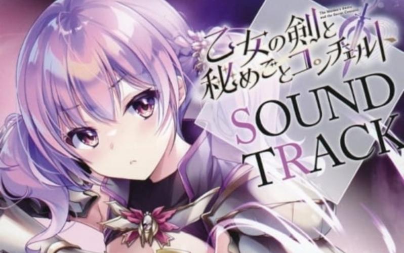 寻找少女之剑与秘密的协奏曲汉化版下载？快速下载，立即体验！