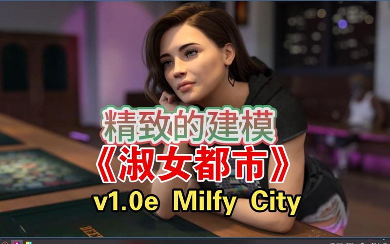 淑女都市V1.0e完结版版本大全：下载地址及游戏攻略