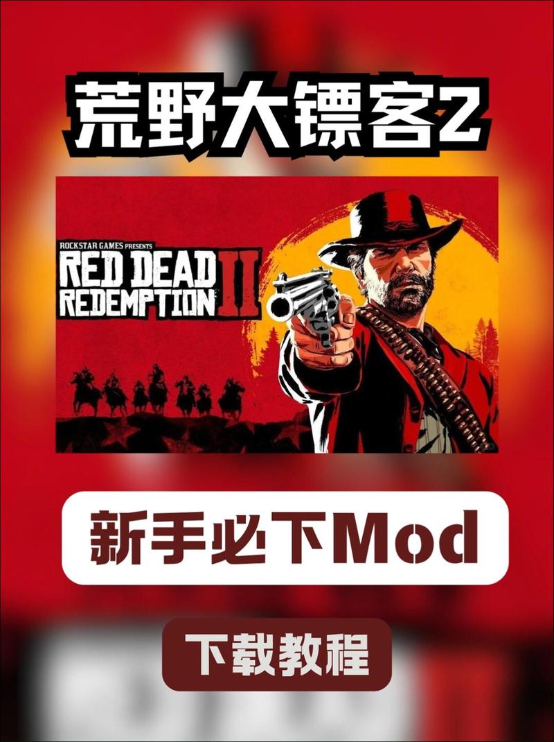 荒野大嫖客2 MOD:最新版本号及资源获取途径