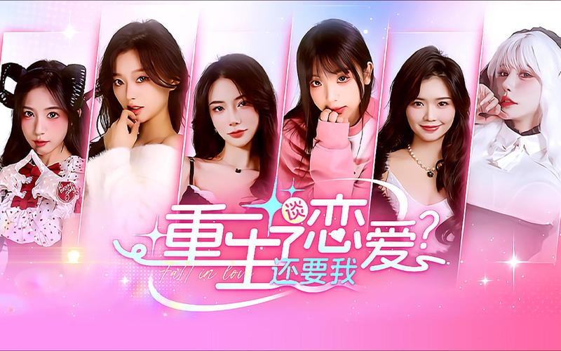 重生了还要我谈恋爱游戏攻略大全：轻松获得完美结局