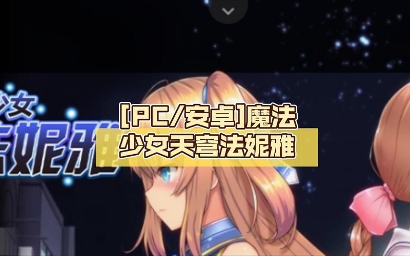 如何下载魔法少女天穹法妮雅魔改版？新手必看教程