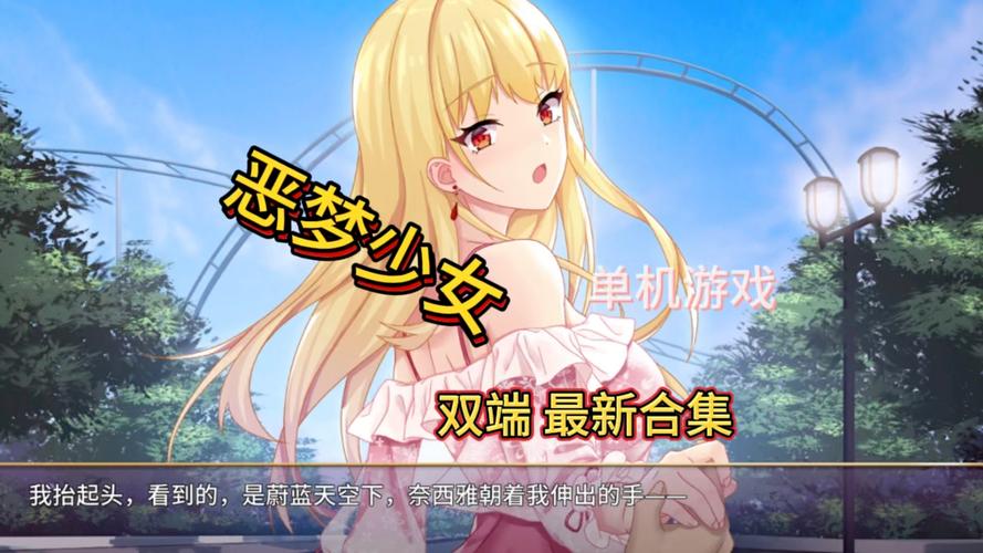 想玩堕落少女汉化版?这里提供安全下载链接