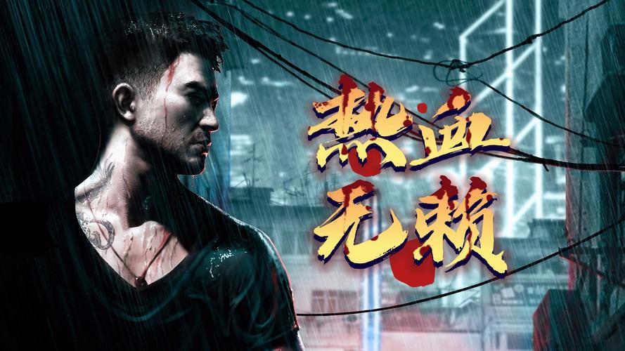 血无赖官方网站：体验卧底警察沈伟的精彩故事