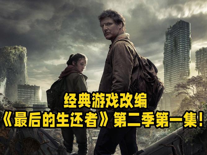 最后的生还者2安卓版下载?手游版真的要来了吗?