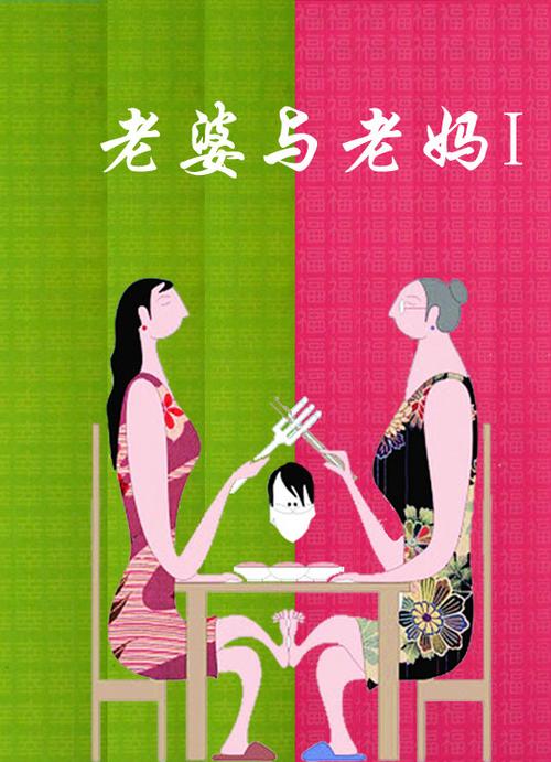 妻子与母亲在哪下载？安全可靠的下载途径推荐