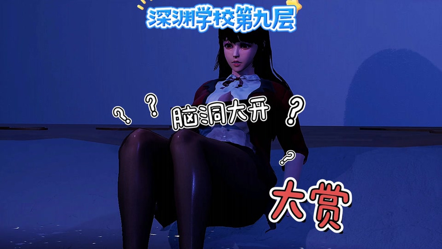 想玩深渊学校?教你快速找到下载链接