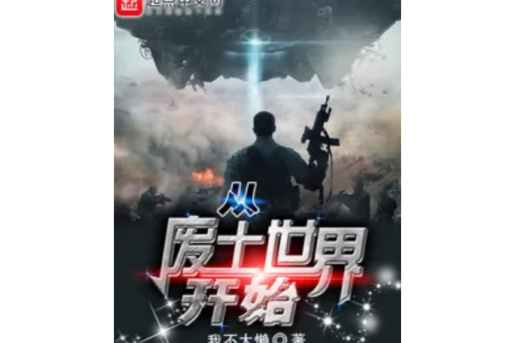 废土世界最新小说：精彩剧情等你解锁！