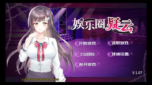 娱乐圈疑云汉化版最新更新：剧情深度解析及玩法更新