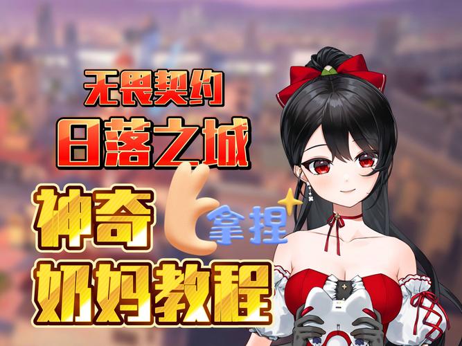 母爱如山游戏攻略:从零开始,成为游戏高手之路