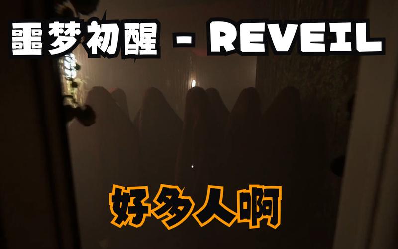 想玩Reveil噩梦初醒？安卓下载地址在此