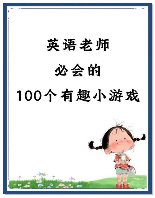 英语老师带你玩游戏：趣味教学法大揭秘