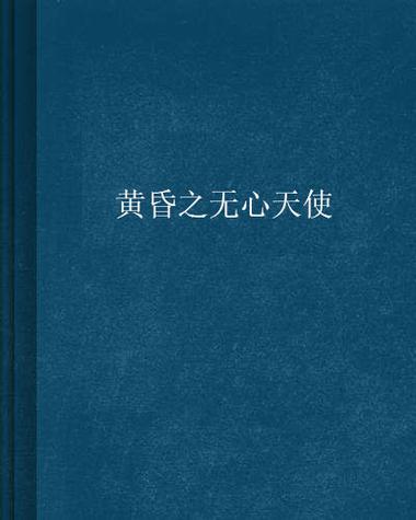 寻找黄昏的天使官方网站？这里有你想要的一切