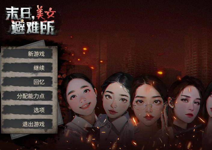 完蛋我被美女包围了：快速通关攻略及隐藏剧情解锁