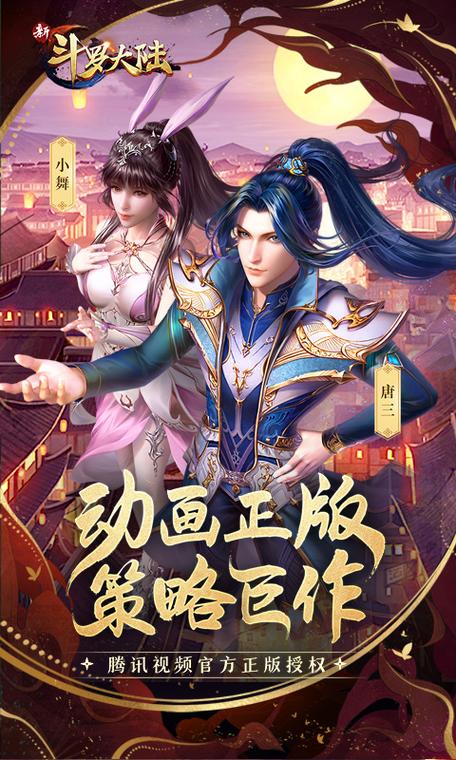 最新斗罗大陆手游版本下载地址及版本号详解