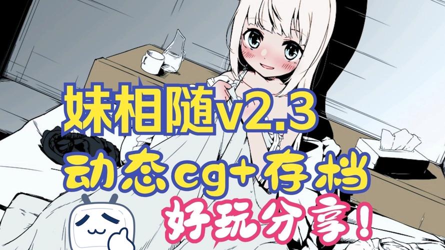 妹相随彩色版版本大全:PC、安卓、iOS全覆盖