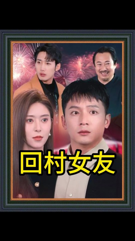 职场女友带回家汉化版:最新剧情更新了什么?