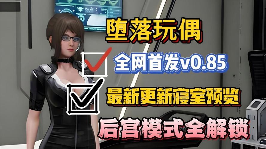 堕落玩偶版本大全：从0.7到最新版，一次性收录