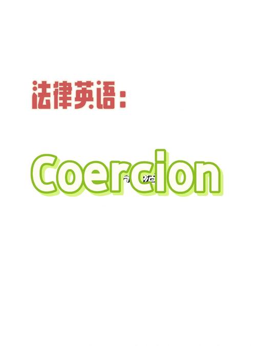 胁迫COERCION官网详解:什么是胁迫及其危害
