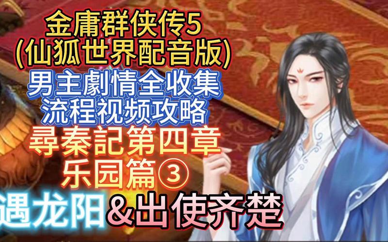 金庸群侠传5仙狐MOD官网地址：下载、安装及游戏体验分享