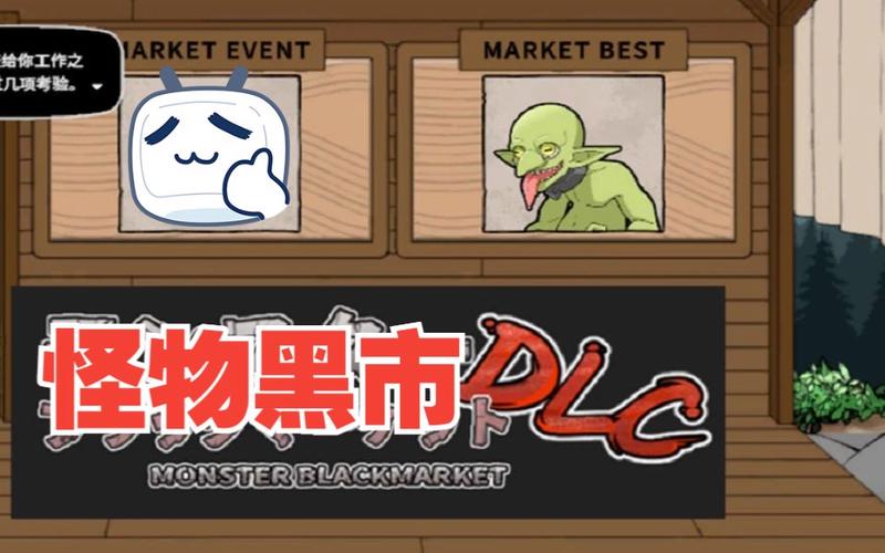 怪物黑市版本大全:汉化版、破解版资源分享