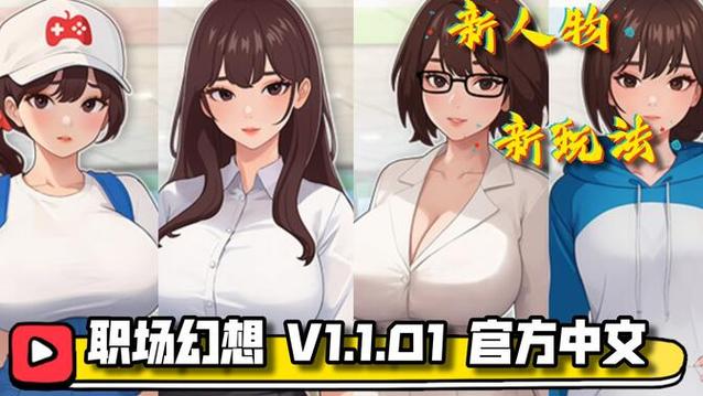 如何下载职场幻想V1.2.4?分享安全便捷的下载方法