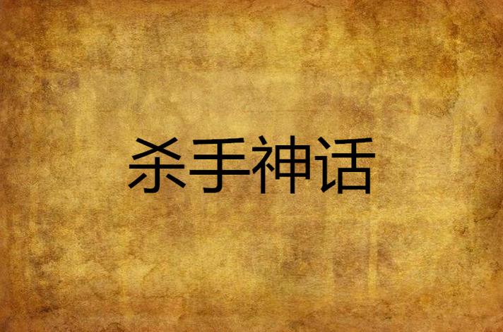 杀手的神话版本大全：盘点那些经典游戏及电影