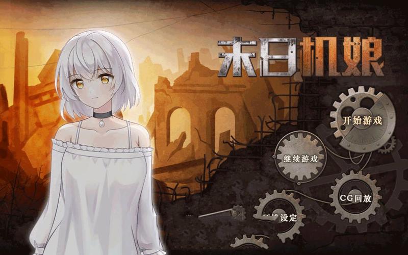 末日机娘汉化版更新内容大揭秘:你绝对想知道