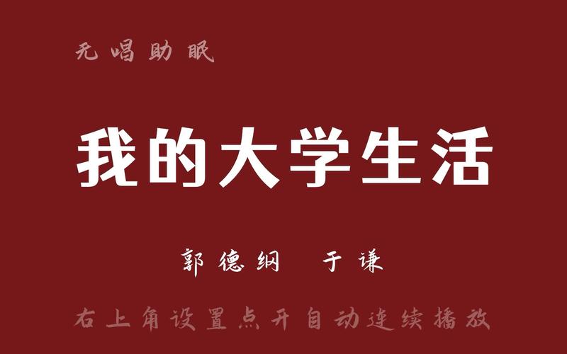 我的大学生活最新版本：不一样的大学生活故事