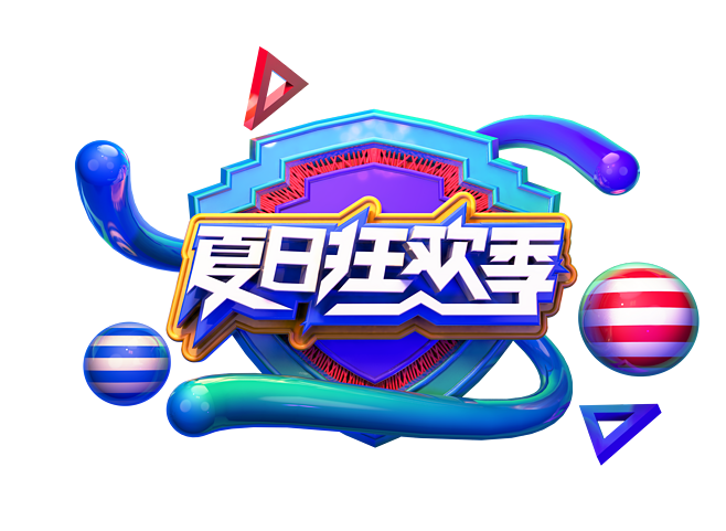 夏日狂欢官方网站:超多惊喜等你来,不容错过!