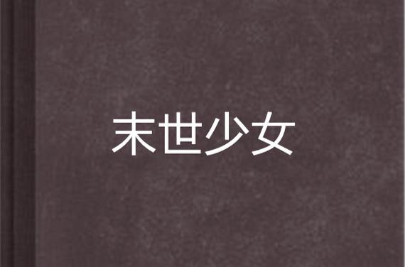 末世少女最新章节更新地址,不容错过!